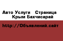 Авто Услуги - Страница 4 . Крым,Бахчисарай